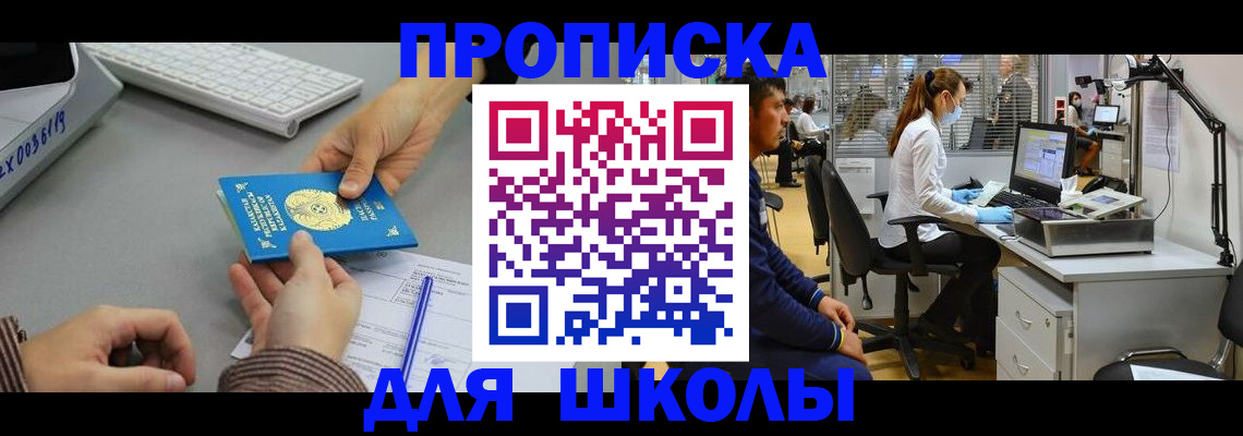 временная регистрация для школы в Моздоке